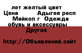 7-8 лет желтый цвет  › Цена ­ 280 - Адыгея респ., Майкоп г. Одежда, обувь и аксессуары » Другое   